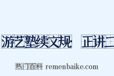 游艺塾续文规·正讲二是什么意思的图片